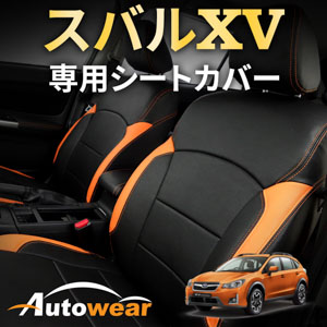 スバル XVのシートカバー スバル XV 専用