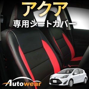アクアのシートカバー アクア 専用