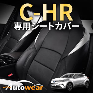C-HRのシートカバー CH-R 専用