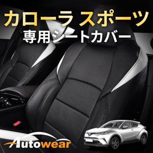 カローラ スポーツのシートカバー カローラ スポーツ専用