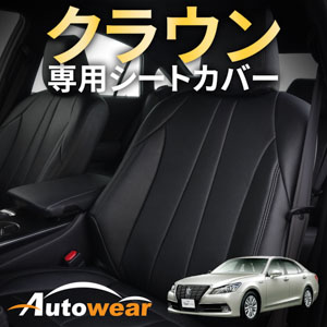 クラウンのシートカバー クラウン 専用