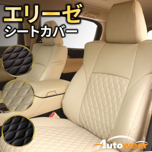 レイバックのシートカバー エリーゼ
