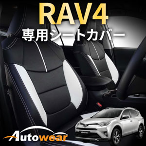RAV4のシートカバー RAV4 50系 専用