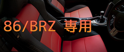 シートカバー 86 / BRZ 専用