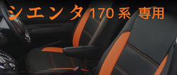 シートカバー シエンタ 170系 専用