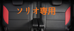 シートカバー ソリオ(D2) 専用