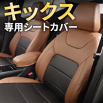 キックスのシートカバー キックス 専用
