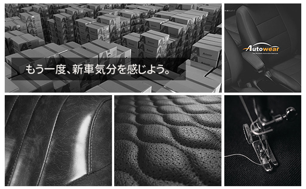 オートウェアのシートカバーで、もう一度、新車気分を感じよう！